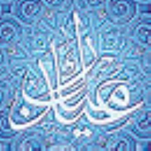 لطف‌‎های نهفته در عید فطر (1)