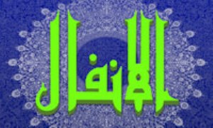 تفسير سوره‌ي انفال ( آيات 46 تا 51 )