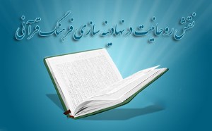 نقش روحانیت در نهادینه سازی فرهنگ قرآنی