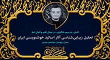 تحلیل خوشنویسی محمد (ص) و صلوات اثر استاد ناصر طاوسی و ابراهیم جعفر