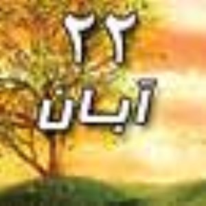 22 آبان 1388 / 25 ذی القعده 1430 / 13 نوامبر 2009