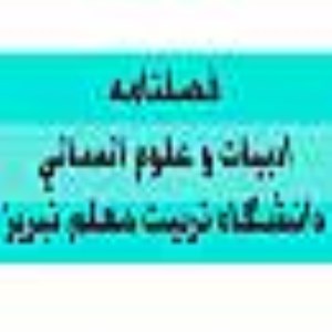 فصلنامه ادبيات و علوم انساني دانشگاه تربيت معلم تبريز