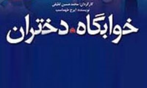 نگاهي به عنصر تعليق در فيلمنامه «خوابگاه دختران»