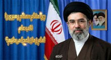 چرا ولی فقیه (مقام معظم رهبری) را نائب عام امام زمان (عج) می‌دانیم؟