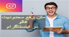 متن انگلیسی برای رفع محدودیت اینستاگرام | تست شده