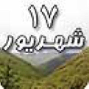 17 شهریور 1388 / 18 رمضان 1430 / 8 سپتامبر 2009 