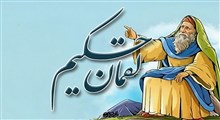 مروری بر پندهای قرآنی لقمان و کاربردهای تربیتیِ آن در خانواده و جامعه