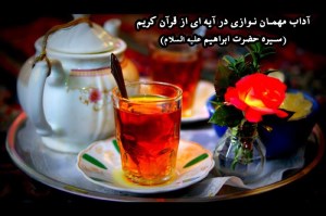 آداب مهمان نوازی در آیه ای از قرآن کریم