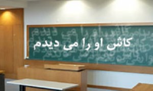 كاش او را مي‌ديدم