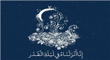 با چه اعمالی فضیلت شب قدر را درک کنیم؟