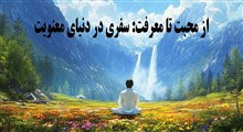 از محبت تا معرفت: سفری در دنیای معنویت