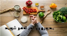 لاغری بدون رژیم گرفتن