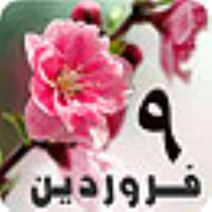 9 فروردين 1389 / 13 ربيع الثاني 1431 / 29 مارس 2010