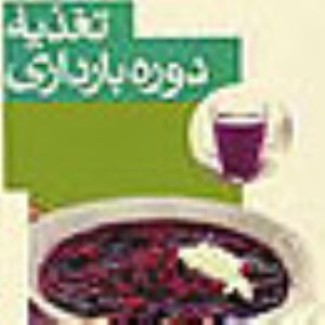 تغذیه دوران بارداری