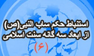 استنباط حکم ساب النبي(ص) از ابعاد سه گانه سنت اسلامي (6)