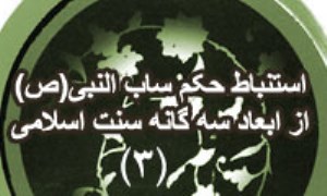 استنباط حکم ساب النبي(ص) از ابعاد سه گانه سنت اسلامي (3)