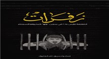 جنایت های آل خلیفه در زندان به روایت زفرات