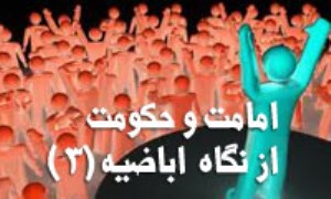 امامت و حكومت از نگاه اِباضيه (3)