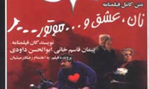 نقد فيلم نامه «نان، عشق و موتور 1000»