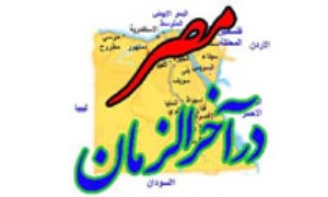 مصردراحادیث آخرالزمان 