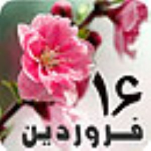 16 فروردین 1389 / 20 ربیع الثانی 1431 / 5 آوریل 2010