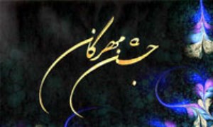 جشن مهرگان