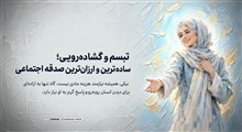 تبسم و گشاده‌رویی؛ ساده‌ترین و ارزان‌ترین صدقه اجتماعی