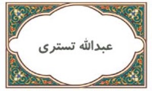 عبدالله تستری