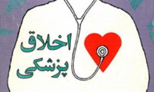 مدلی برای ساختار اصلی اخلاق پزشکی اسلامی