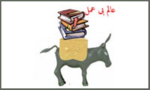 عالم بی‌عمل