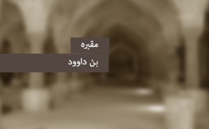 مقبره‎ی بن داوود