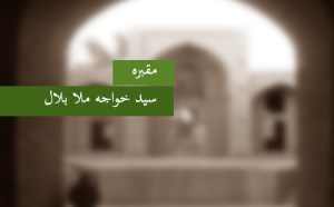 مقبره‎ی سید خواجه ملا بلال
