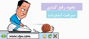 نحوه رفع کندی سرعت اینترنت