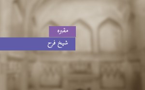 مقبره‎ی شیخ فرح