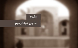 مقبره‎ی حاجی عبدالرحیم
