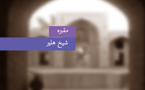 مقبره‎ی شیخ هلیر (خلیل)