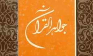 زبان نمادین دین از نگاه غزالی بازخوانی جواهر القرآن (2)