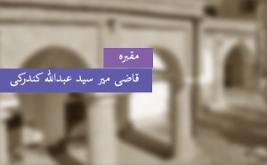 مقبره‎ی قاضی میر سیدعبدالله کندرکی