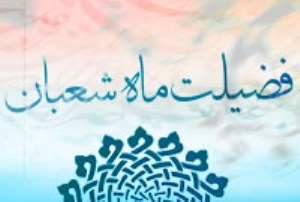 فضیلت ماه مبارک شعبان در سیره و کلام گهربار معصومین