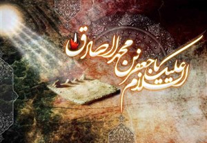 امام صادق(ع) و برخی ویژگی های مورد انتظار او از شیعیان