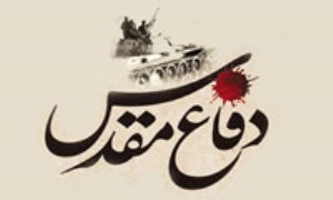 دفاع مقدس در آیینه ی مثنوی های انقلاب اسلامی (علمی-پژوهشی)
