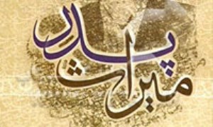 میراث پدر