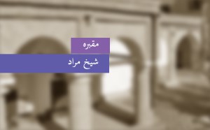 مقبره‎ی شیخ مراد