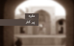 مقبره‎ی پیر کنار