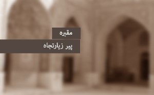 مقبره‎ی پیر زیارتجاه