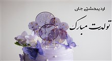 پیام تبریک تولد به اردیبهشتی ها