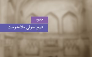 مقبره‎ی صوفی ملالهدوست