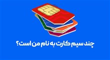 از کجا بدانیم چندتا سیمکارت داریم؟