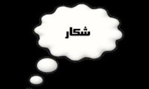 در خیال شكار