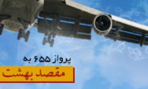 پرواز 655 به مقصد بهشت - ویژه نامه حمله آمریکا به هواپیمای مسافربری ایران